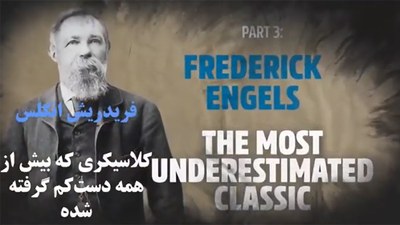 فردریش انگلس، کلاسیکری که بیش از همه دست‌کم گرفته شدە