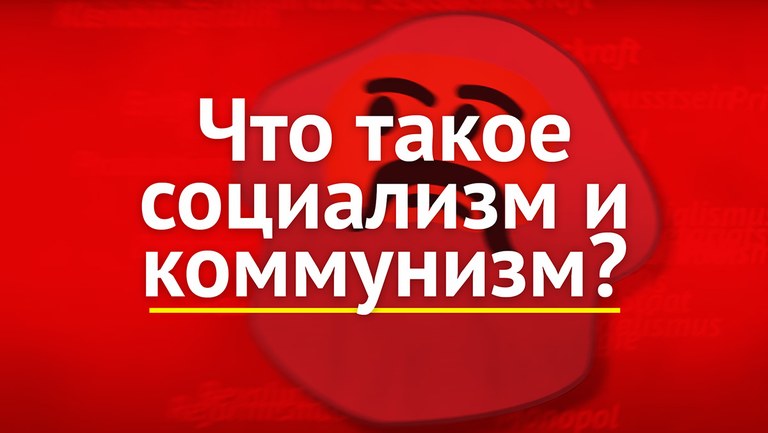 Что такое социализм и коммунизм?