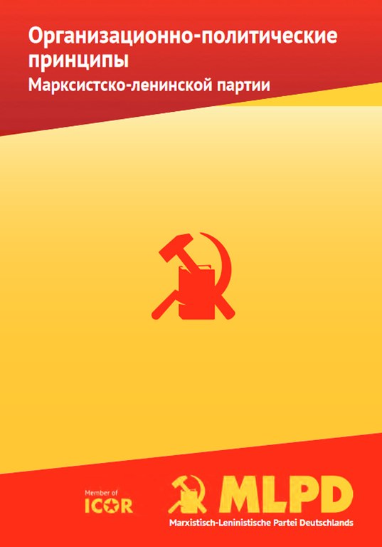 Организационно-политические принципы Марксистско-ленинской партии
