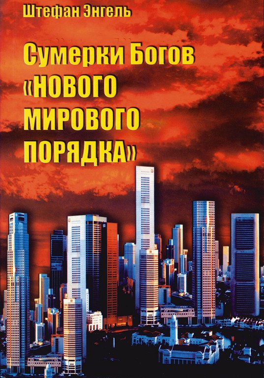 Сумерки Богов «Нового мирового порядка