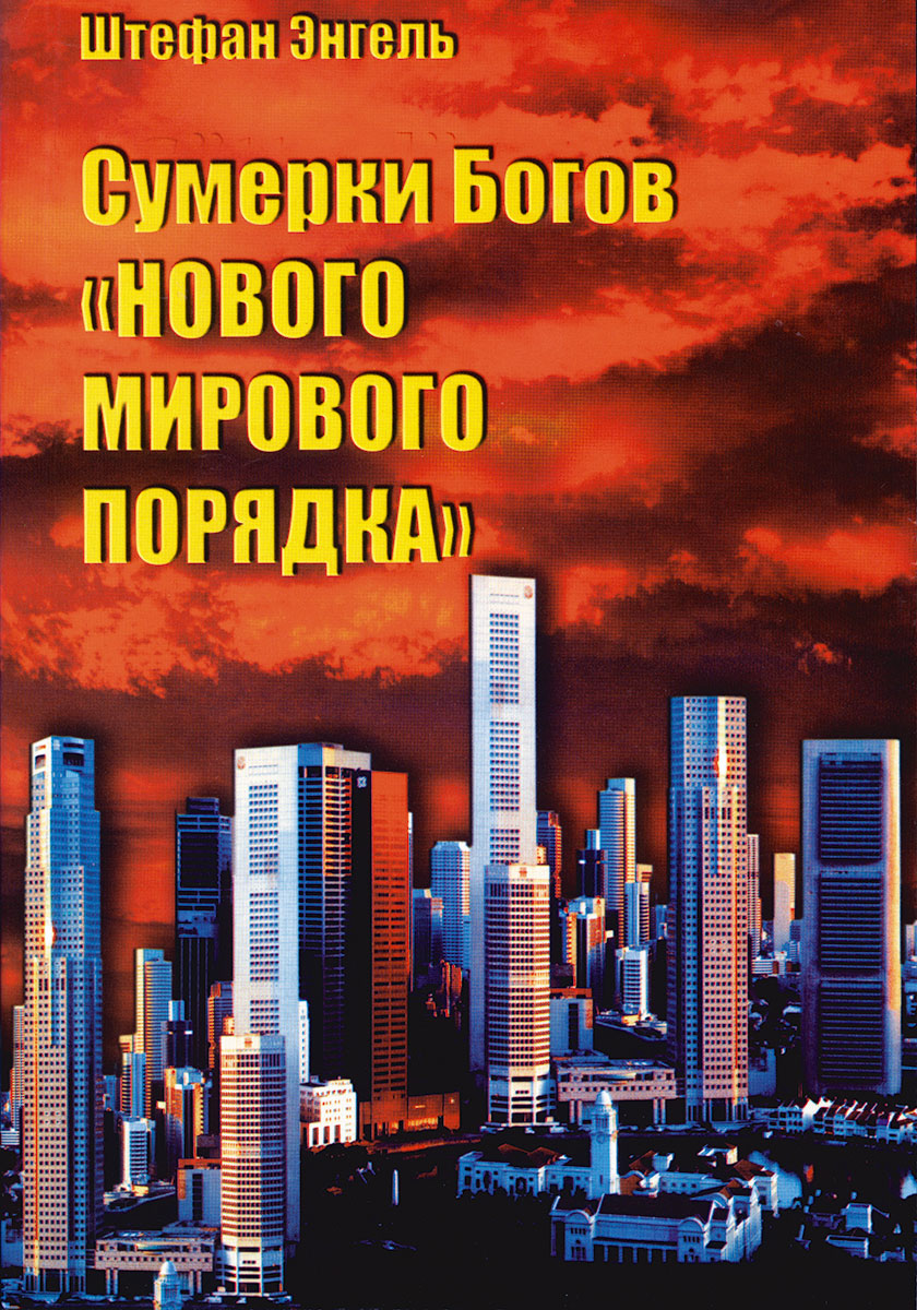 Сумерки Богов «Нового мирового порядка